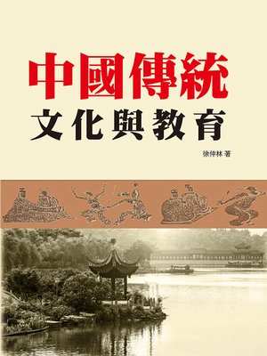cover image of 中國傳統文化與教育